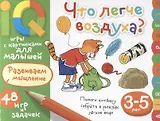 Умные игры с картинками  для малышей. Что легче воздуха? ( 3-5 лет)