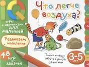 Умные игры с картинками  для малышей. Что легче воздуха? ( 3-5 лет)