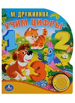 Учим Цифры. (1 Кнопка с Песенкой, 10 Стихов.)
