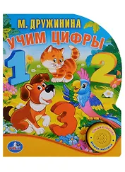 Учим Цифры. (1 Кнопка с Песенкой, 10 Стихов.)