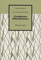 Симфония обращённых