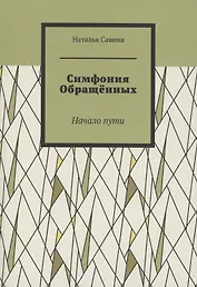 Симфония обращённых