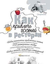 Как привлечь гостей в ресторан