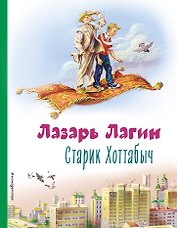 Старик Хоттабыч (ил. В. Канивца)