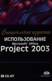Использование Microsoft Office Project 2003. Специальное изд