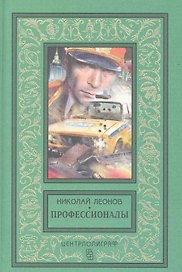 Профессионалы