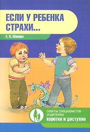 Если у ребенка страхи…