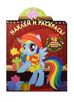 Наклей и раскрась! № НР 15076 ("Мой маленький пони")
