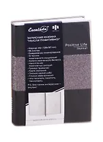 Записная книжка А6+ 96л лин. "Мысли позитивно!" серебряный, атлас, ПВХ-обл., ляссе, инд.уп.