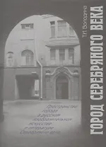 Город Серебряного века