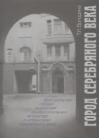 Город Серебряного века