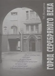 Город Серебряного века