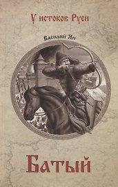 Батый : роман