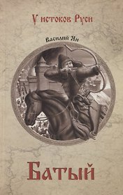 Батый : роман
