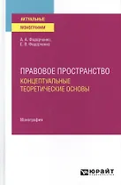 Правовое пространство. Концептуальные теоретические основы. Монография