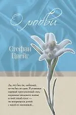 О любви