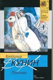 Птичка: роман / (мягк) (Классическая и современная проза ). Кунин В. (АСТ)