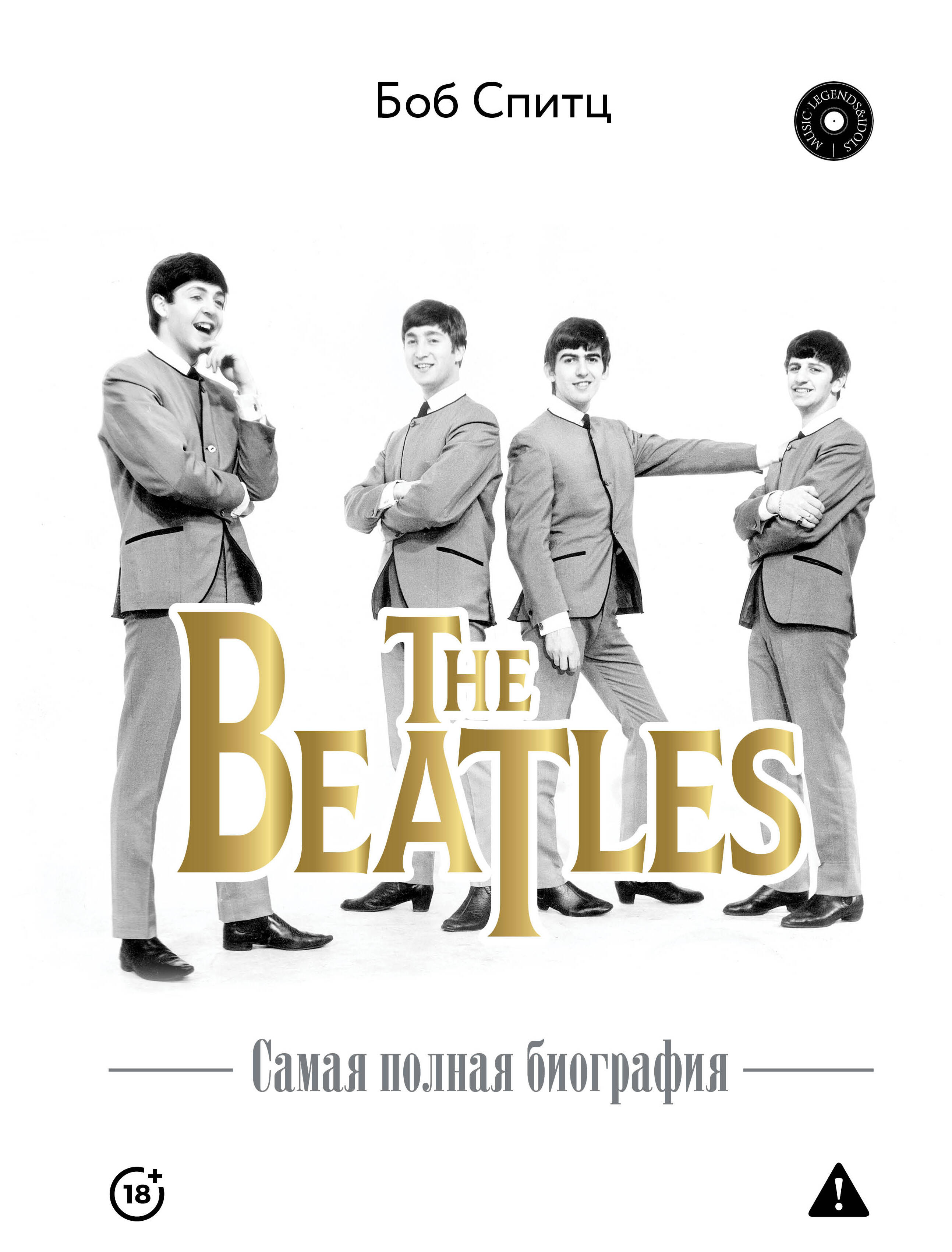 Обложка книги «The Beatles. Самая полная биография»