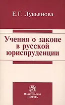 Учения о законе в русской юриспруденции
