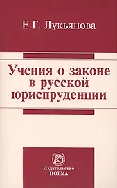 Учения о законе в русской юриспруденции