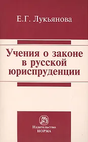 Учения о законе в русской юриспруденции
