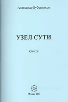 Узел сути. Стихи