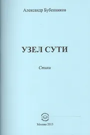 Узел сути. Стихи