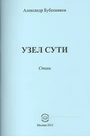 Узел сути. Стихи