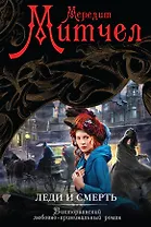 Леди и смерть: роман