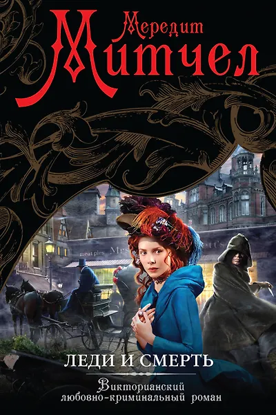Леди и смерть: роман - 0