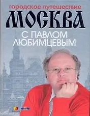 Москва с Павлом Любимцевым
