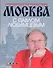 Москва с Павлом Любимцевым - 0