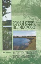 Реки и озера Подмосковья: Исторический путеводитель