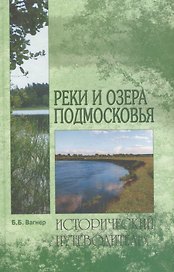 Реки и озера Подмосковья: Исторический путеводитель