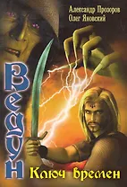 Ключ Времен.