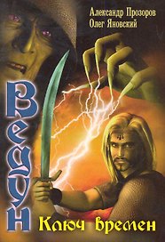 Ключ Времен.