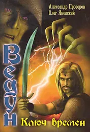 Ключ Времен.