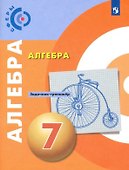 Алгебра. Задачник-тренажер. 7 класс. Учебное пособие для общеобразовательных организаций - 0