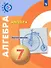 Алгебра. Задачник-тренажер. 7 класс. Учебное пособие для общеобразовательных организаций - 0