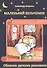 Маленький бельчонок: Сборник детских расказов - 0