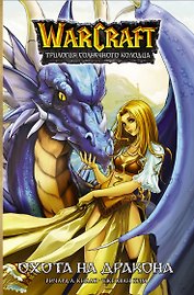 Warcraft. Трилогия Солнечного колодца: Охота на дракона