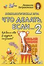Психологическая игра для детей "Что делать если...-2". Новое оформление