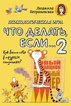 Психологическая игра для детей "Что делать если...-2". Новое оформление