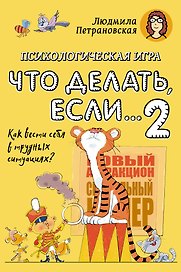 Психологическая игра «Что делать, если... 2» развивающая, Издательство АСТ