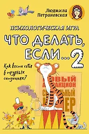 Психологическая игра для детей "Что делать если...-2". Новое оформление