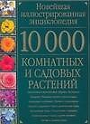 10000 комнатных и садовых растений: Новейшая иллюстрированная энциклопедия: Альбом