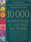 10000 комнатных и садовых растений: Новейшая иллюстрированная энциклопедия: Альбом