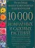 10000 комнатных и садовых растений: Новейшая иллюстрированная энциклопедия: Альбом - 0