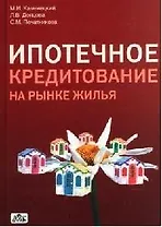 Ипотечное кредитование на рынке жилья(народнохозяйственный и региональный аспекты)