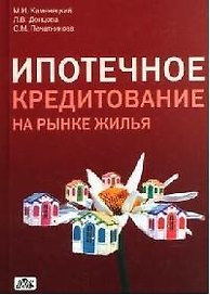 Ипотечное кредитование на рынке жилья(народнохозяйственный и региональный аспекты)